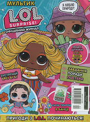 Мультик LOL №90 2024 | Дитячий журнал із вкладенням | ТОВ "Егмонт Україна"