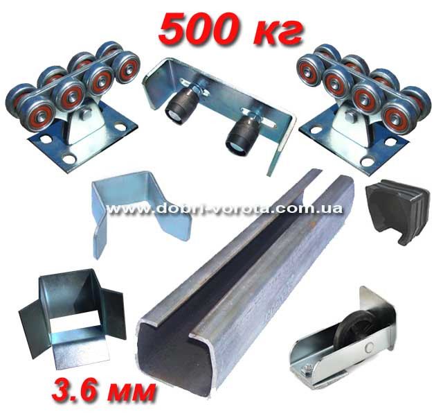 Iron & Synergy STANDART-500. Посилена фурнітура для відкатних воріт до 500 кг. 3,6 мм