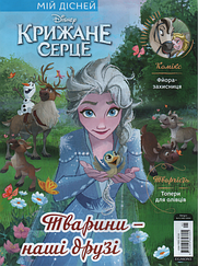 Крижане серце №5 (182) 2024 | Дитячий журнал "Disney" із вкладенням | ТОВ "Егмонт Україна"