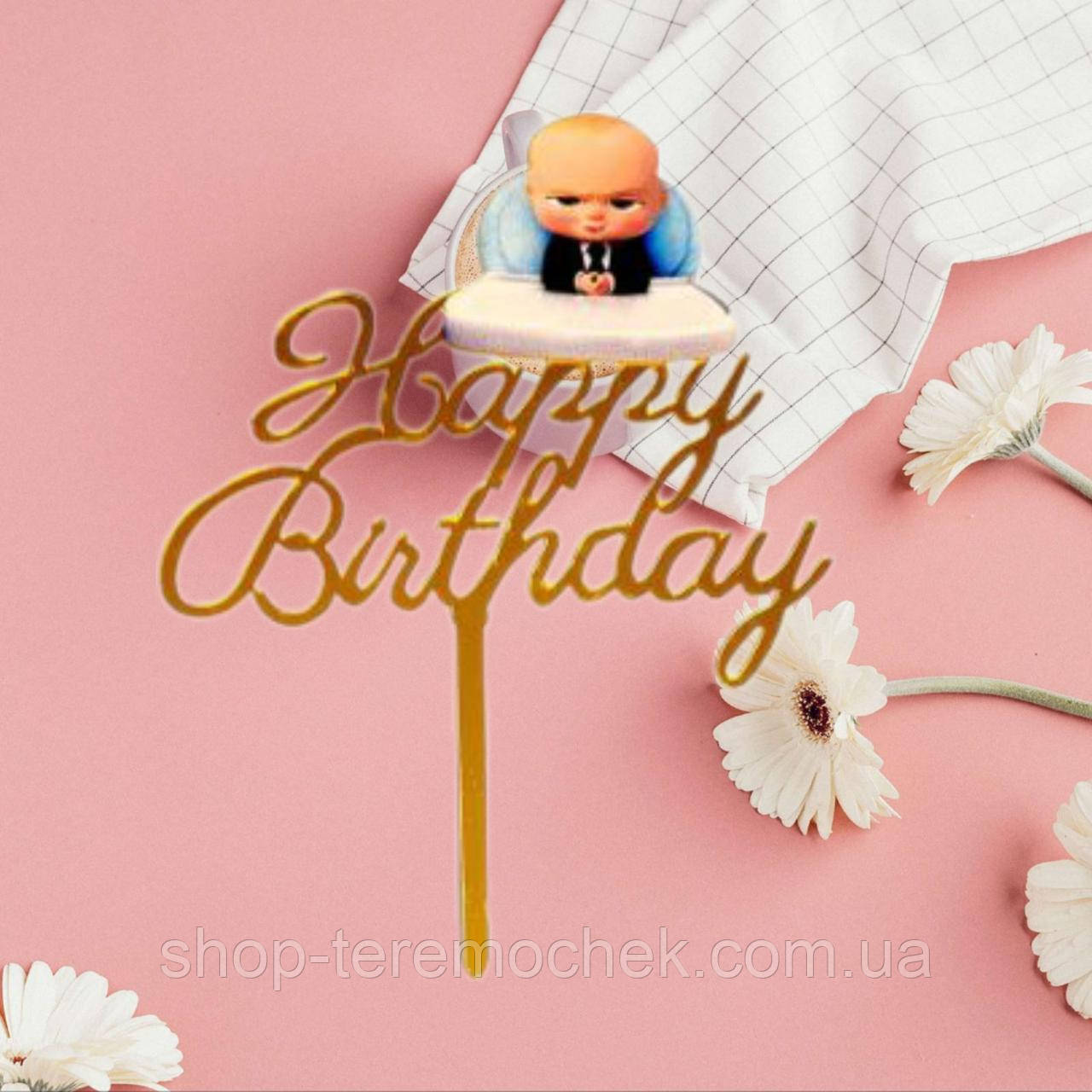 Топпер пластиковий золото Бос Молокосос для торта з написом Happy birthday 15 см акрил, фото 1