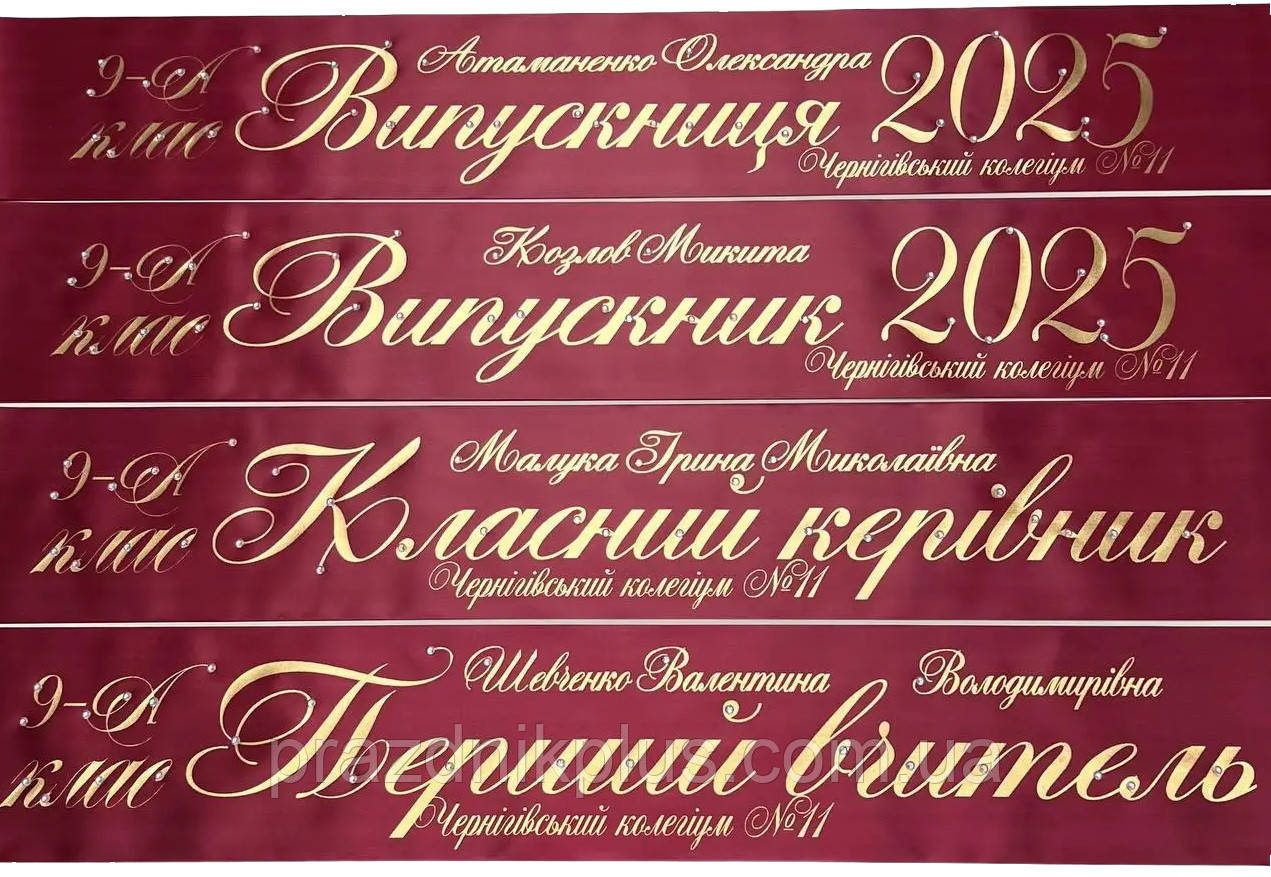 Бордова іменна стрічка на випускний із золотою фольгою