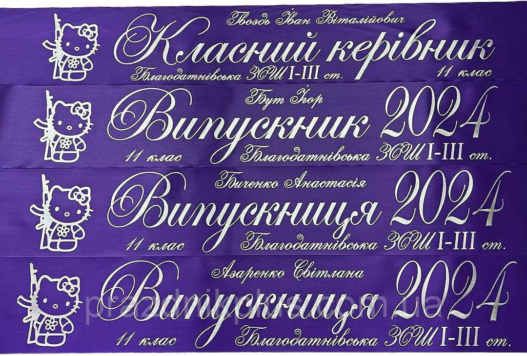 Фіолетові іменні випускні стрічки зі срібною фольгою