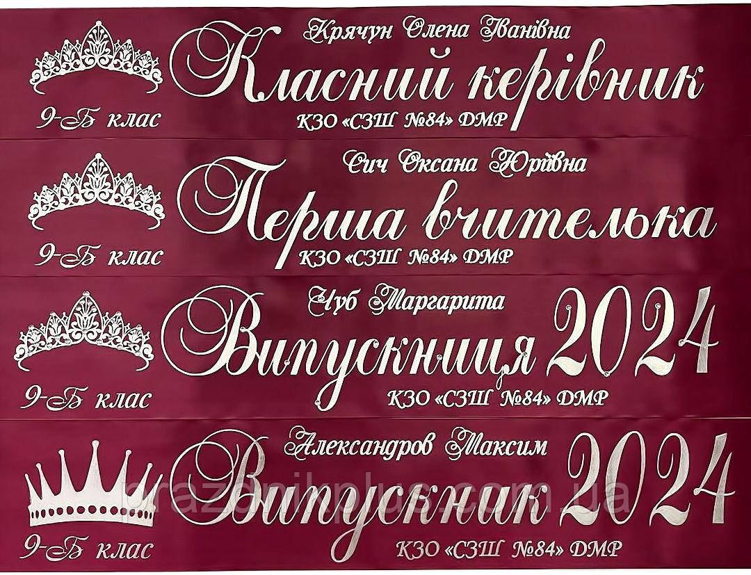 Іменна марсалова випускна стрічка зі сріблястою фольгою та стразами