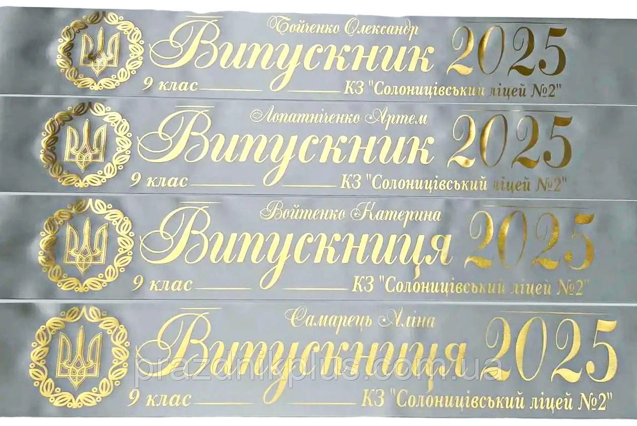 Срібна індивідуальна випускна стрічка із золотою фольгою (шаблон 82)