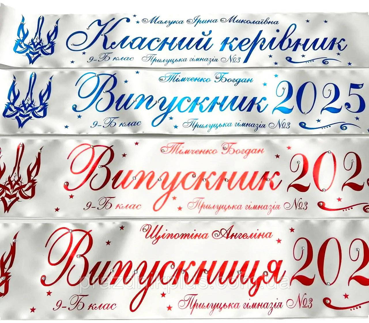 Біла індивідуальна випускна стрічка із синьою та червоною фольгою
