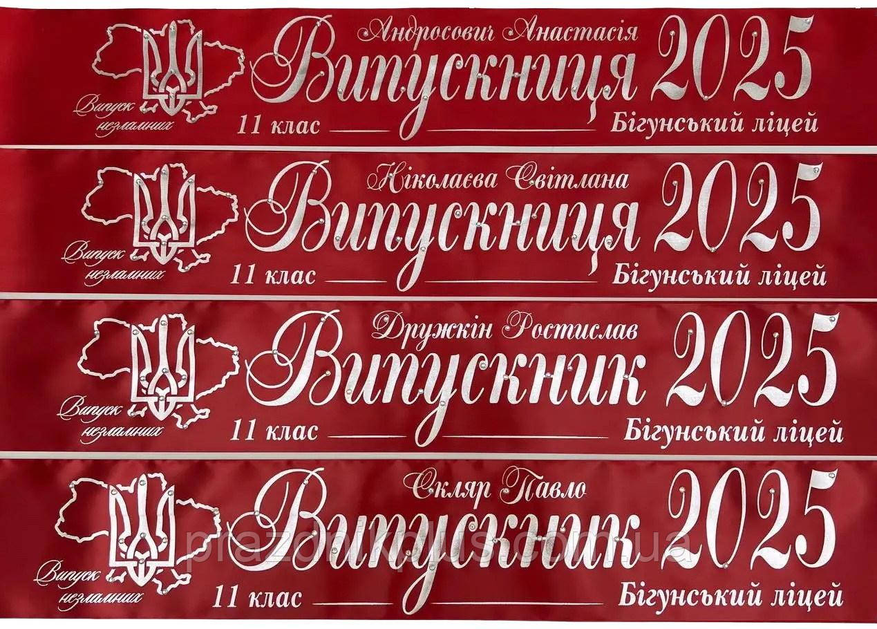 Марсалова індивідуальна випускна стрічка зі срібною фольгою