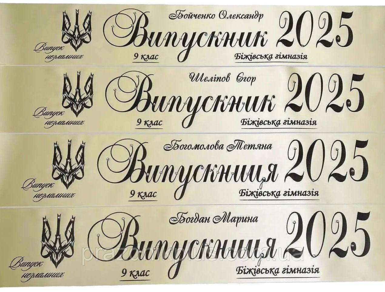Молочна індивідуальна випускна стрічка із чорною фольгою