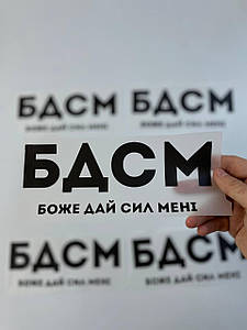 Термонаклейка БДСМ боже дай сил мені (прикольний принт ДТФ, наклейка, наліпка DTF на тканину)