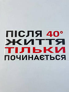 Термонаклейка Після 40 життя тільки починається (прикольний принт ДТФ, наклейка, наліпка DTF на тканину)