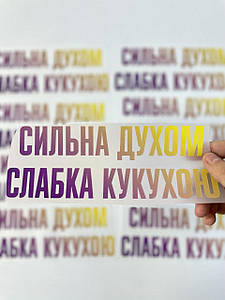 Термонаклейка Сильна духом (прикольний принт ДТФ, наклейка, наліпка DTF на тканину)