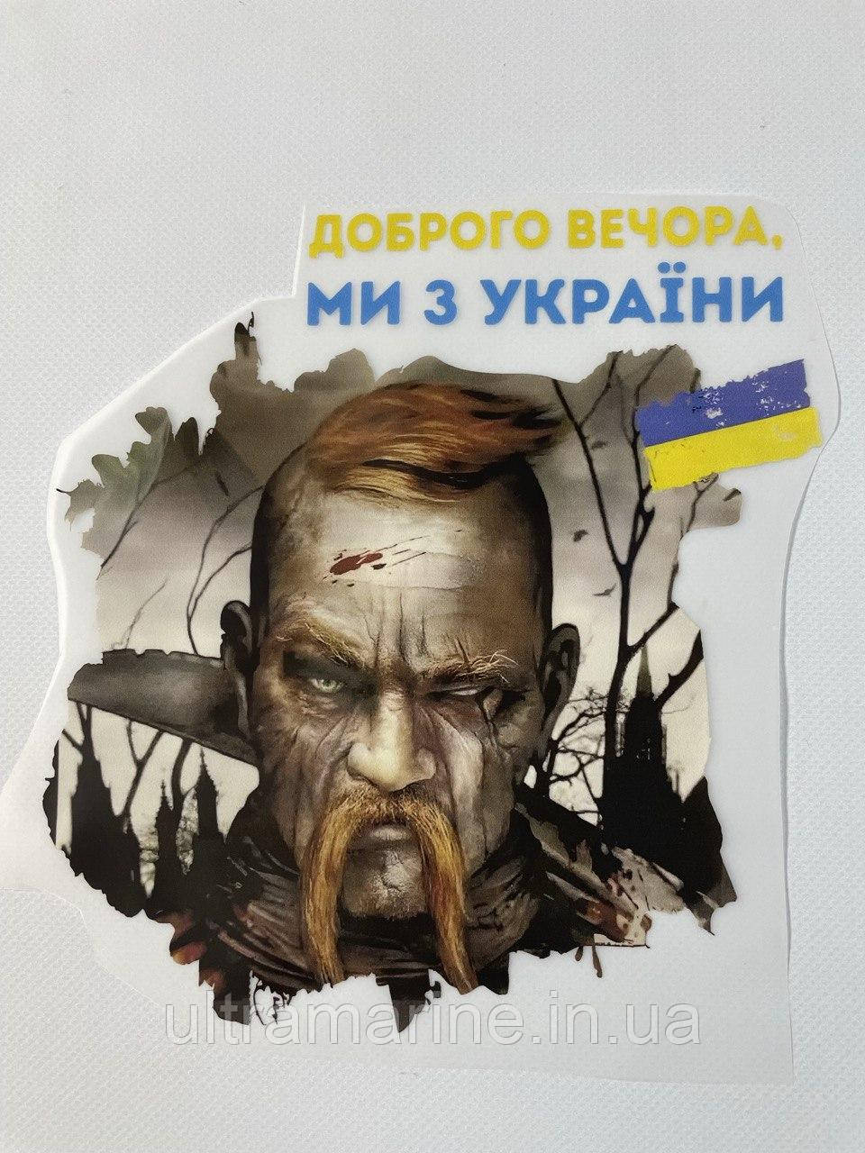 Термонаклейка Доброго вечора, ми з України (патріотичний принт ДТФ, наклейка, наліпка DTF на тканину)