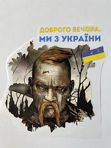 Термонаклейка Доброго вечора, ми з України (патріотичний принт ДТФ, наклейка, наліпка DTF на тканину)
