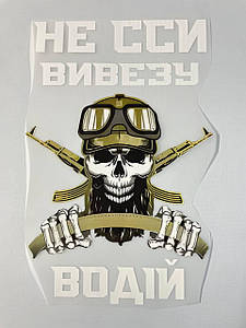 Термонаклейка Водій (військовий, патріотичний принт ДТФ, наклейка, наліпка DTF на тканину)