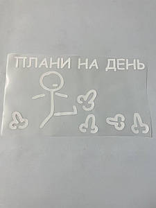 Термонаклейка Плани на день (прикольний принт ДТФ, наклейка, наліпка DTF на тканину)