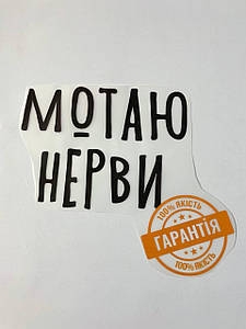 Термонаклейка Мотаю нерви (прикольний принт ДТФ, наклейка, наліпка DTF на тканину)