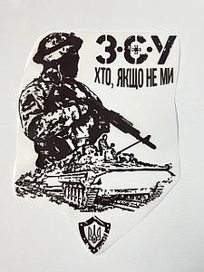 Термонаклейка ЗСУ (військовий, патріотичний принт ДТФ, наклейка, наліпка DTF на тканину)