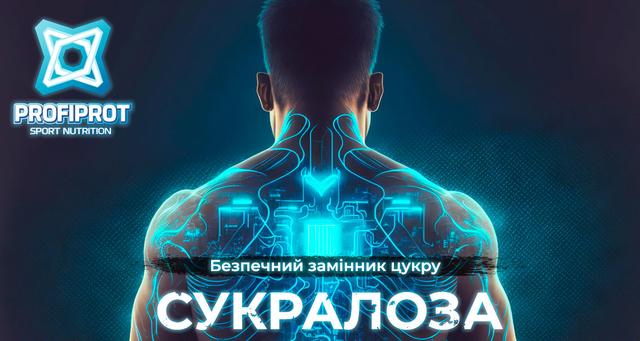 Замінник цукру Сукралоза Профіпрот