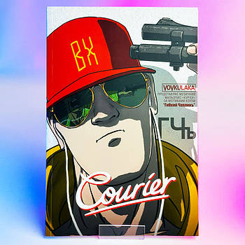 Комікс О. Корешков - Кур'єр, 2022 р, 68 стор