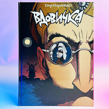 Комікс Ігор Баранько - Вдовичка. Том 1, 2023 р, 56 стор