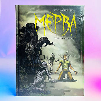 Комікс І. Давиденко - Мерва. Темний спадок, 2023 р, 80 стор