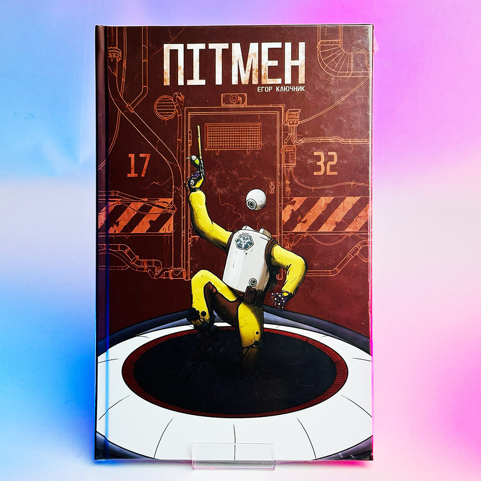 Комікс Е. Ключник - Пітмен, 2022 р, 88 стор