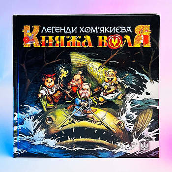 Комікс В. Бугайов, Д. Фадєєв - Княжа Воля. Том 1. 2018 р. 40 стор.