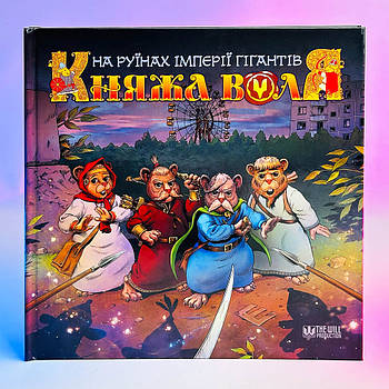 Комікс В. Бугайов, Д. Фадєєв - Княжа Воля. На Руїнах Імперії Гігантів. 2021 р. 56 стор.