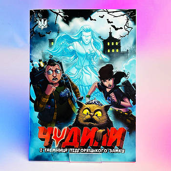 Комікс В. Бугайов, Д. Фадєєв - Чудили. І таємниці Підгорецького замку. 2021 р. 32 стор.