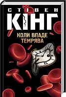 Книга "Коли впаде темрява" — Стівен Кінг | Клуб Сімейного Дозвілля, українською, нова, тверда обкладинка