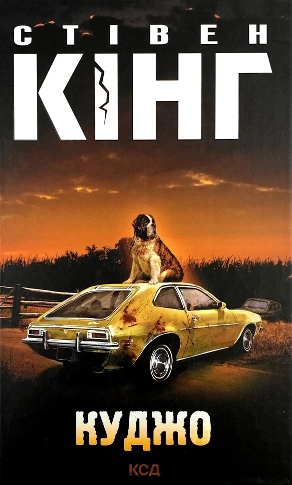Книга "Куджо" — Стівен Кінг | Клуб Сімейного Дозвілля, українською, нова, тверда обкладинка
