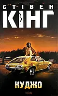Книга "Куджо" — Стівен Кінг | Клуб Сімейного Дозвілля, українською, нова, тверда обкладинка