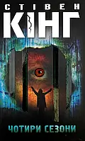 Книга "Чотири сезони" — Стівен Кінг | Клуб Сімейного Дозвілля, українською, нова, тверда обкладинка