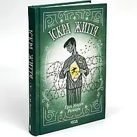 Іскра життя — Еріх Марія Ремарк | Клуб Сімейного Дозвілля, книга українською, нова, тверда