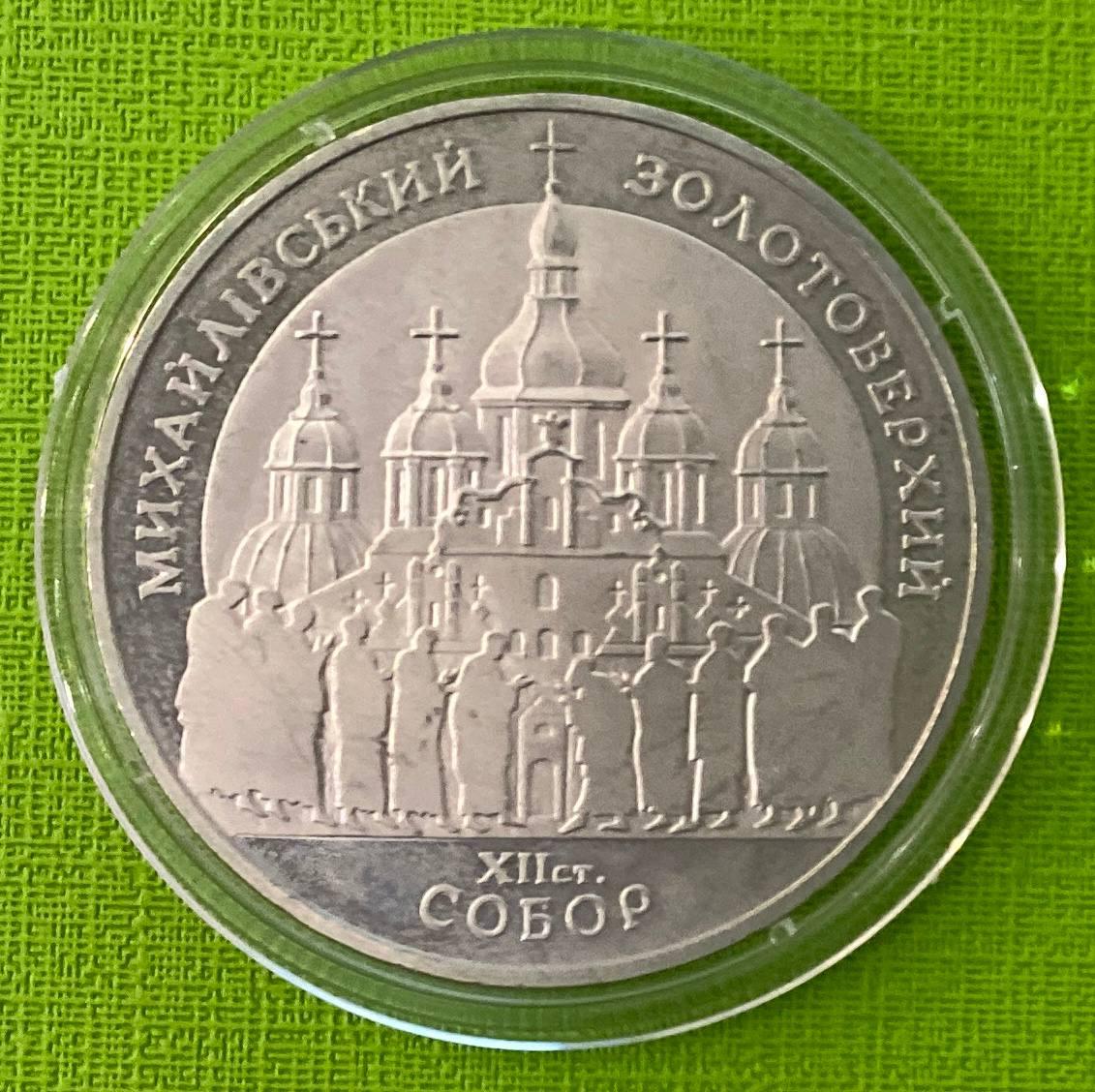 Монета України 5 грн. 1998 р. Михайлівський Золотоверхий собор