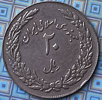 Монета Ірану 20 ріалів 1979 р.