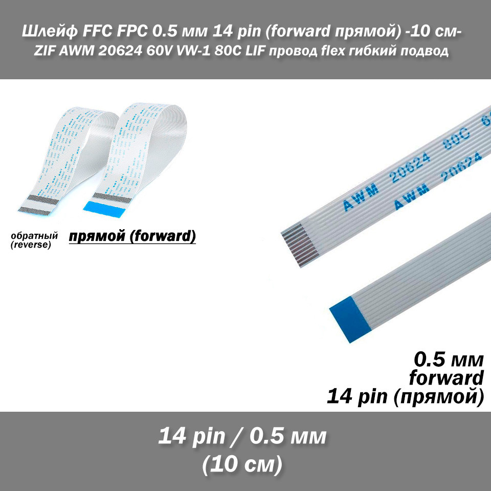 Шлейф кабель FFC FPC 0.5 мм 14 pin -10 см - AWM (прямий) FORWARD ZIF LIF дріт flex гнучкий підведення, фото 1