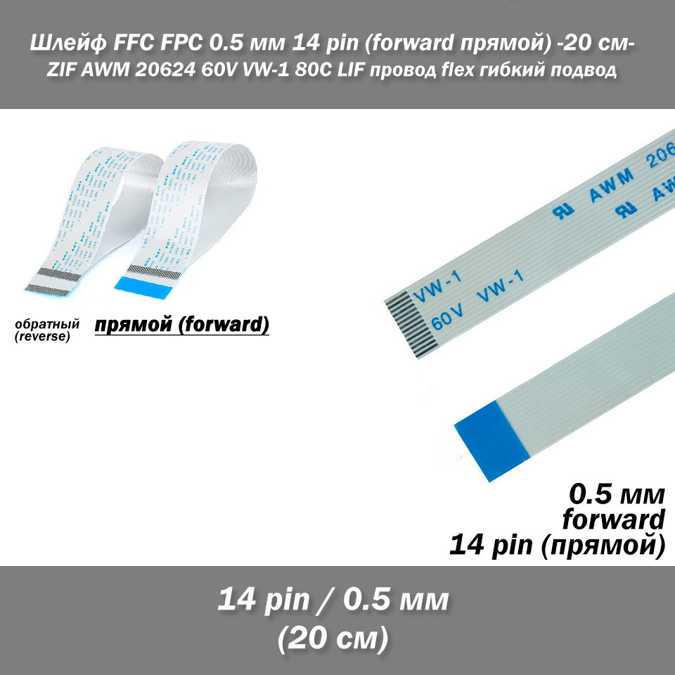 Шлейф кабель FFC FPC 0.5 мм 14 pin -20 см - AWM (прямий) FORWARD ZIF LIF дріт flex гнучкий підвод, фото 1