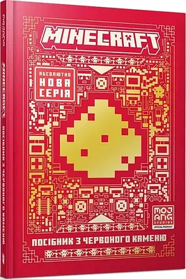 MINECRAFT Посібник з червоного каменю (Артбукс)