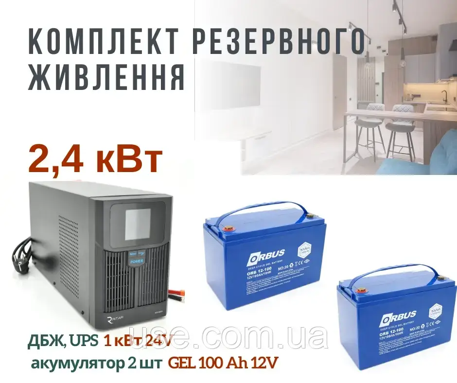 Резервне живлення для будинку, 2,4 кВт, 2400 Вт, W, інвертор і акумулятор, для котла, роутера, освітлення