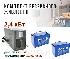 Резервне живлення для будинку, 2,4 кВт, 2400 Вт, W, інвертор і акумулятор, для котла, роутера, освітлення