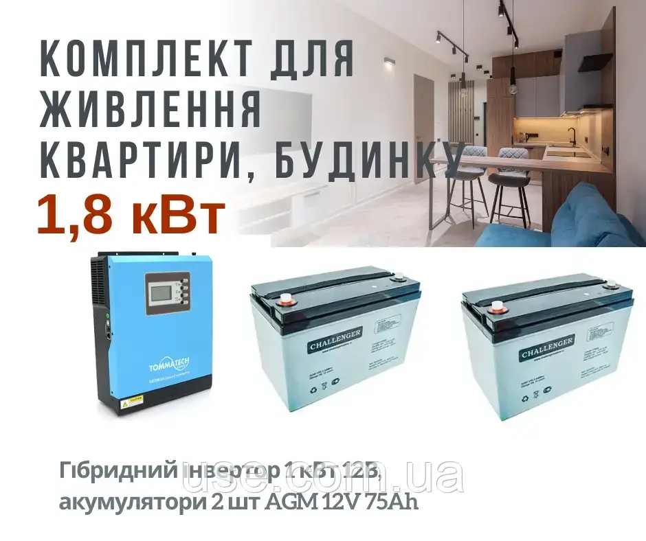 Резервне живлення для квартири, 1,8 кВт, 1800 Вт, W, інвертор і акумулятор, для котла, роутера, освітлення