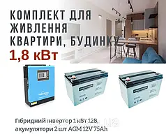Резервне живлення для квартири, 1,8 кВт, 1800 Вт, W, інвертор і акумулятор, для котла, роутера, освітлення
