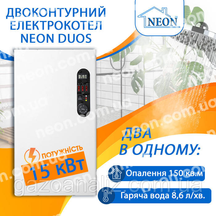 Двоконтурний електрокотел NEON DUOS 15 кВт 380 В (без бачка)