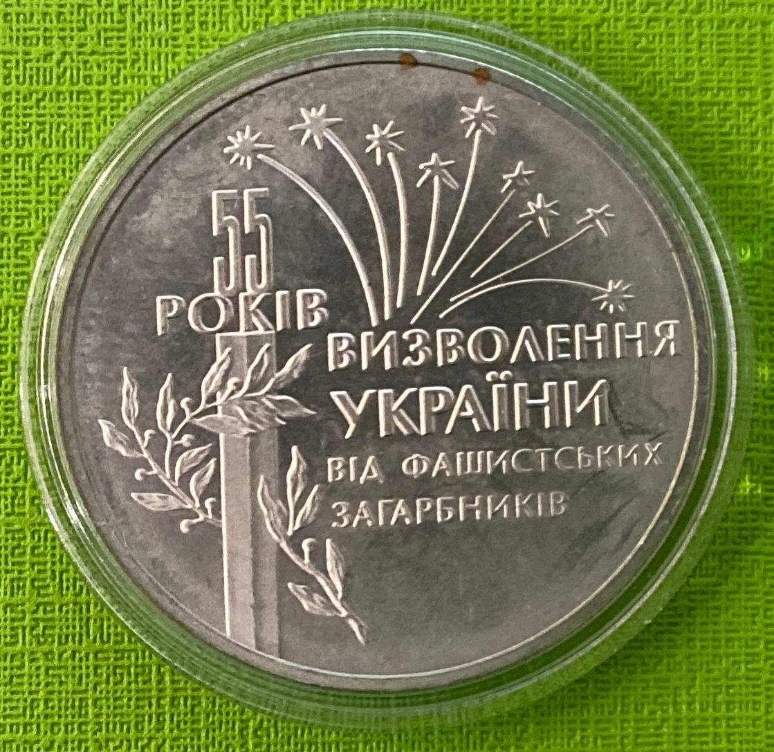 Монета України 2 грн. 1999 р. 55 років визволення України від фашистських загарбників