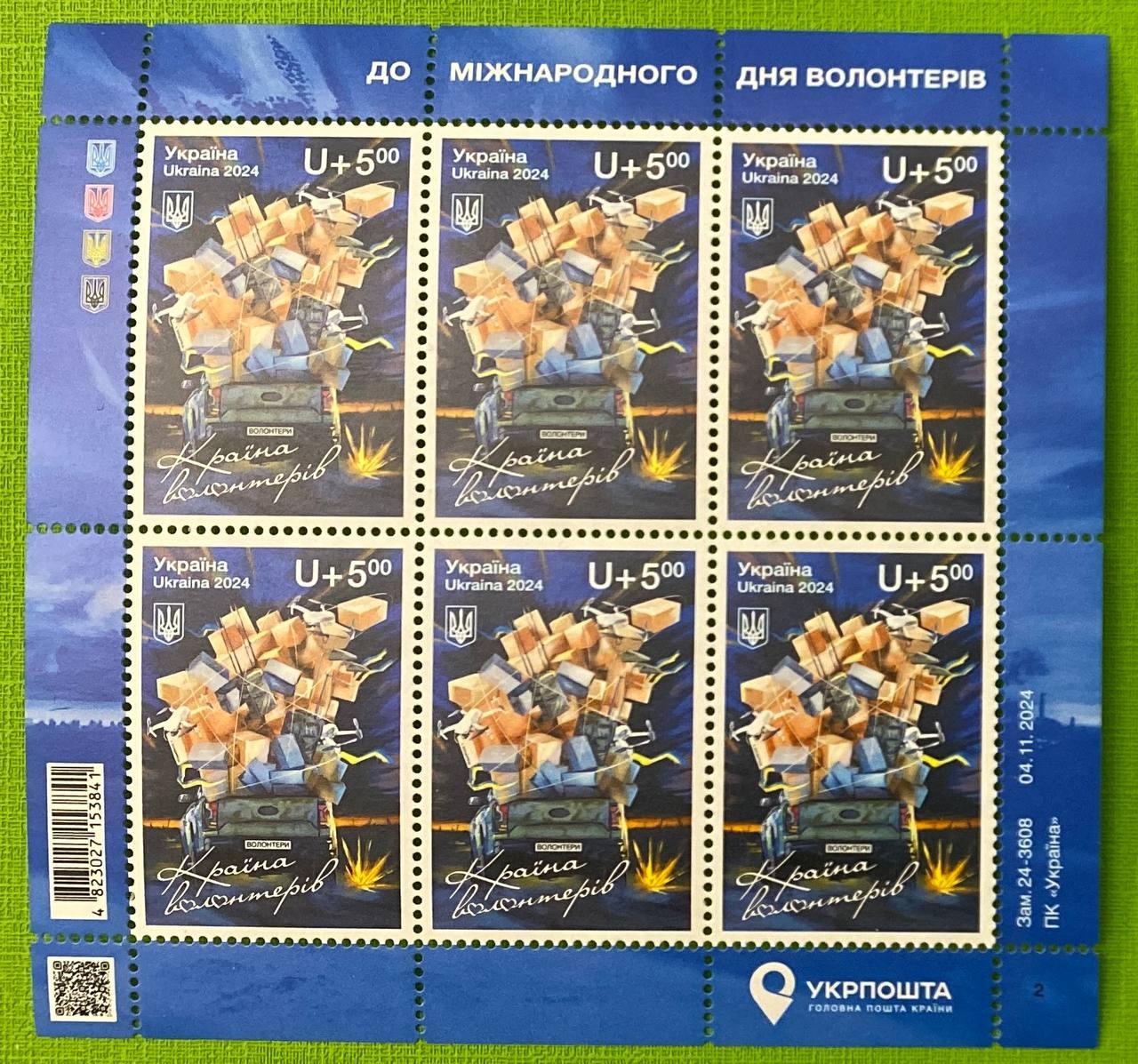 Марки України 2024 р. Країна Волонтерів