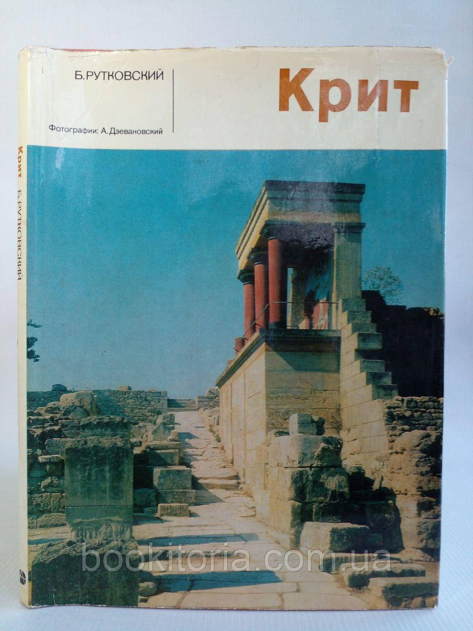 Рутковський Б. Крит (б/у).
