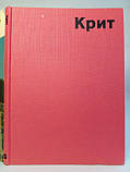 Рутковський Б. Крит (б/у)., фото 5