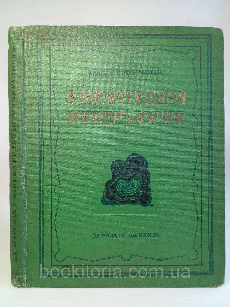 Ферсман А.Е. Цікава мінералогія/книга (б/у).