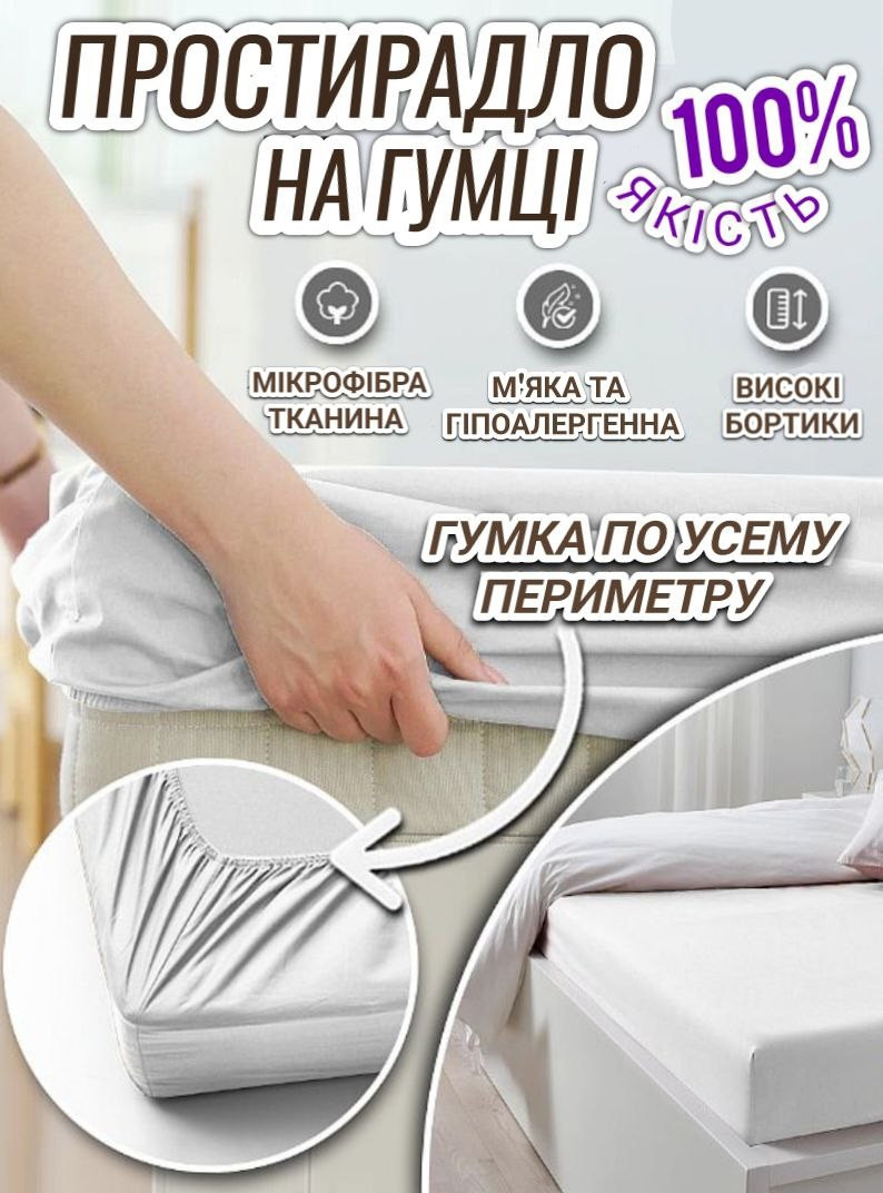 Простирадло на гумці 160х200 см.
