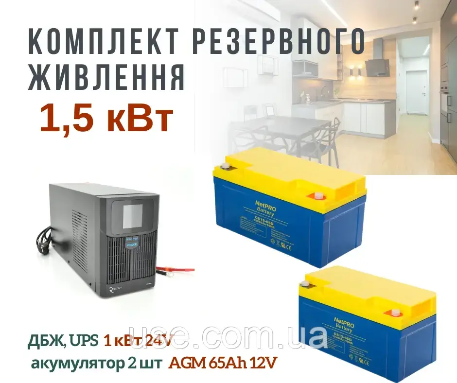 Резервне живлення для квартири, 1,5 кВт, 1500 W, Вт, для роутера, офісу, дбж, безперебійник і акумулятори